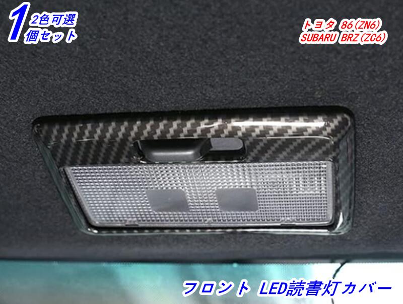 フロント LED読書灯カバー トヨタ 86(ZN6) / SUBARU BRZ(ZC6)用 リーディングランプ カバー フレーム アクセサリー ガーニッシュ 1P 2色可選 05571