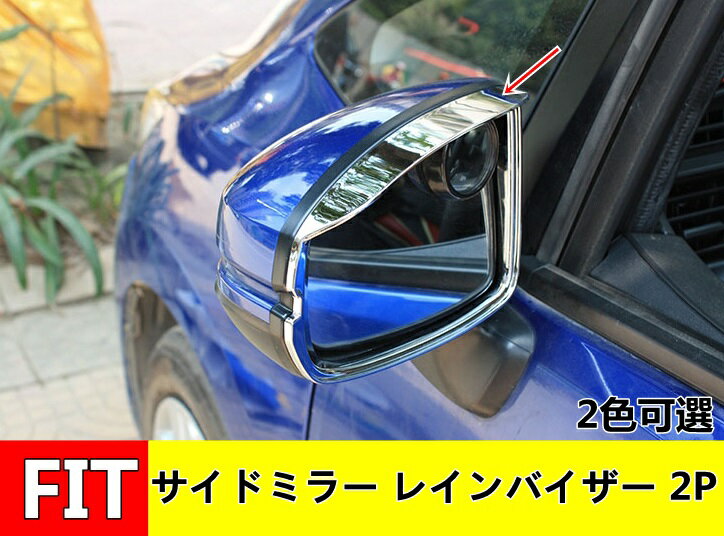 サイドミラー 雨除け ホンダ フィットフィット3/4 GK GR 用 車の側面並みのミラーレイン眉のサニーバイザーカバートリム装飾的なフレームの外装アクセサリー ミラーキャップ 2P 2色可選 04230