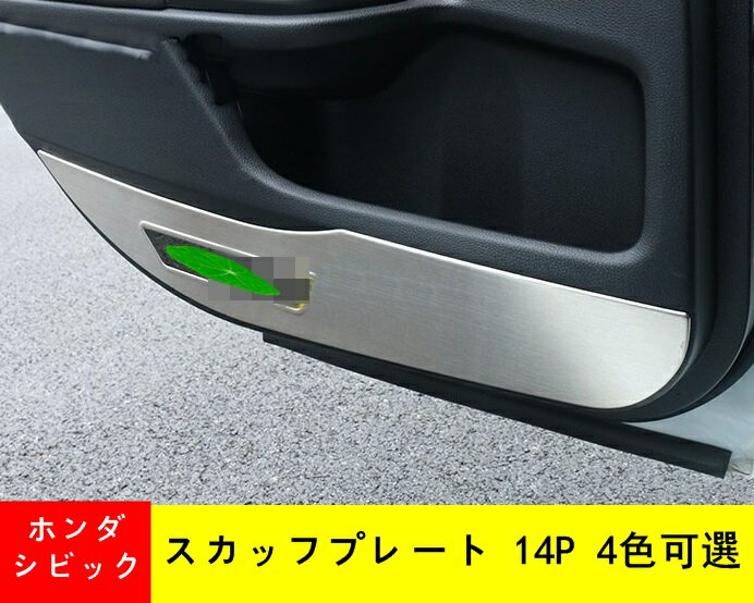 スカッフプレート ホンダ シビック 専用スカッフ プレート ステンレス サイド ステップ キッキング プレート セダン パーツ カスタム CIVIC ドアシルストリップ リアガードプレート 車ドアキックパッド 14P 4色可選 05208