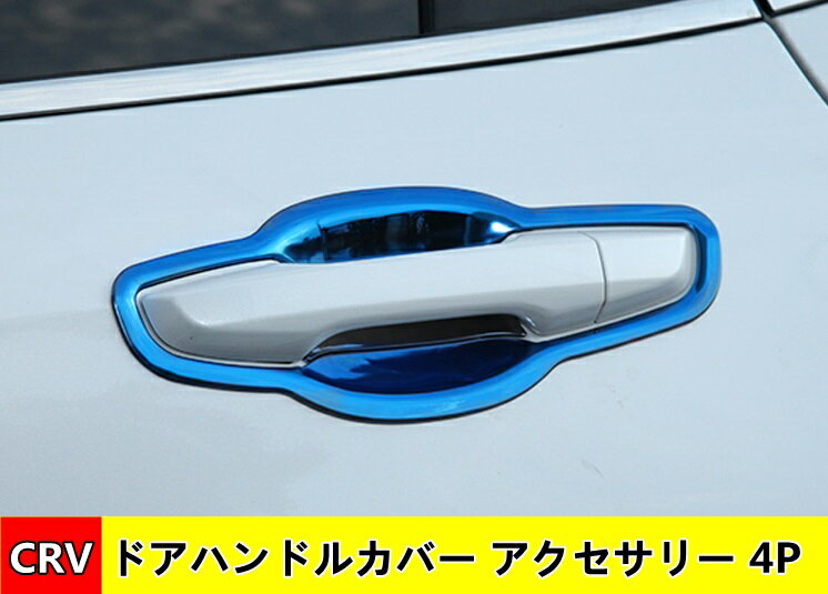 ◆適合機種: ホンダ NEW CR-V ◆適合年式：2017年～2019 ◆商品数量:4P ◆商品素材：ステンレス/ABS ◆商品色:メッキ、ブラック、ブルー ◆取付方法:付属しております両面テープでの接着になります。 接着面の油分を取り除いて頂き、付属の両面テープで貼り付けるだけの簡単取付けです。 ※グレード等により形状が異なる場合がございます。お車と画像をご確認の上ご購入下さい。 □【注意事項】 ※新品ですが、海外からの輸入商品なので商品やパッケージには多少の汚れや擦り傷等ある場合があります。日本製品のような完璧さを求める方や神経質な方は注文をご遠慮下さい。 ノーキャンセル でお願い致します。◆ 画像は、実際の出品物を撮影したものですが、 撮影状態などにより、実物の色調との相違がある場合があります。 ◆商品の取り付けに関しましては専門店やカーショップ様等へのご依頼をお勧めしております。 ◆個体差により、現物合わせで加工調整が必要な場合があります。 対応できるカーショップ様にご依頼下さい。 ◆取扱説明書はありません。商品の取り付け方法◆車検等のご質問にはお答えできかねます。 ◆取付時に加工などをした商品に関しましても返品，交換等は致しませんので加工前に必ず取引メッセージ等でご相談下さい。 ◆注文間違いに関しての返品交換は致しません。 ◆他での販売もしている為、お急ぎの方は質問欄にて在庫の確認をして下さい。在庫が無い場合多少お時間を頂く場合が有ります。 ◆キャンセルはいかなる理由においてもお受け出来ません。 ◆配送の延着等当店の責任ではありません。 ◆当商品を取り付けたことによって発生した車両の損傷、故障、装備品への障害につきまして一切責任を負いません。 ◆当商品の不良等が原因で発生した脱着工賃等は負担致しません。 ◆配送後手配後のキャンセル等は受け付けておりません。 ◆商品到着後はまず検品,仮合わせのご確認をお願い致します。 （運送会社の保険適用期間は到着後1週間以内です。ご注意下さい！） これらの事をあらかじめご了承の上、注文してください。