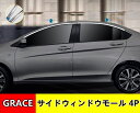 ボディカットの防止ボディブライトストリップデコレーション ホンダ グレイス ハイブリット カスタム パーツ GRACE アクセサリー 4P 00835