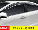 車の窓のレインカバー ホンダ グレイス ハイブリット カスタム パーツ GRACE アクセサリー 専用設計 簡単取付4P 2種可選 1415