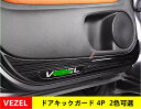 ドアキックガード ドアトリムカバー ホンダ ヴェゼル VEZEL 用 フロント リア ドアトリムカバー ドアパネル ドアプロテクターキズ防止カバー 内装 パーツ 汚れ キズ傷防止 4P 2色可選 00751