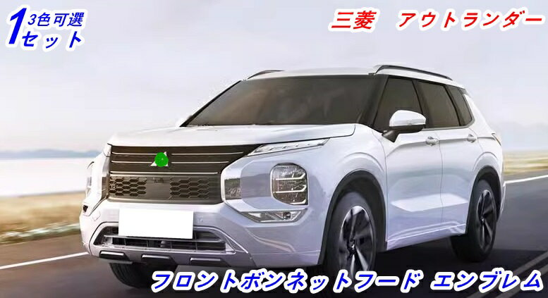 三菱 ・アウトランダーPHEV GN0W型用 フロント ボンネットフード エンブレム パーツ 1セット 3色可選 03300