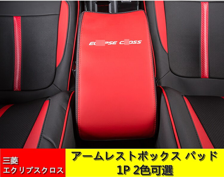 三菱・エクリプスクロス ECLIPSE CROSS 用 中央 アームレスト ボックス 保護 カバー パッド インテリア デコレーション マット アクセサリー 1ピース 2色可選 01896