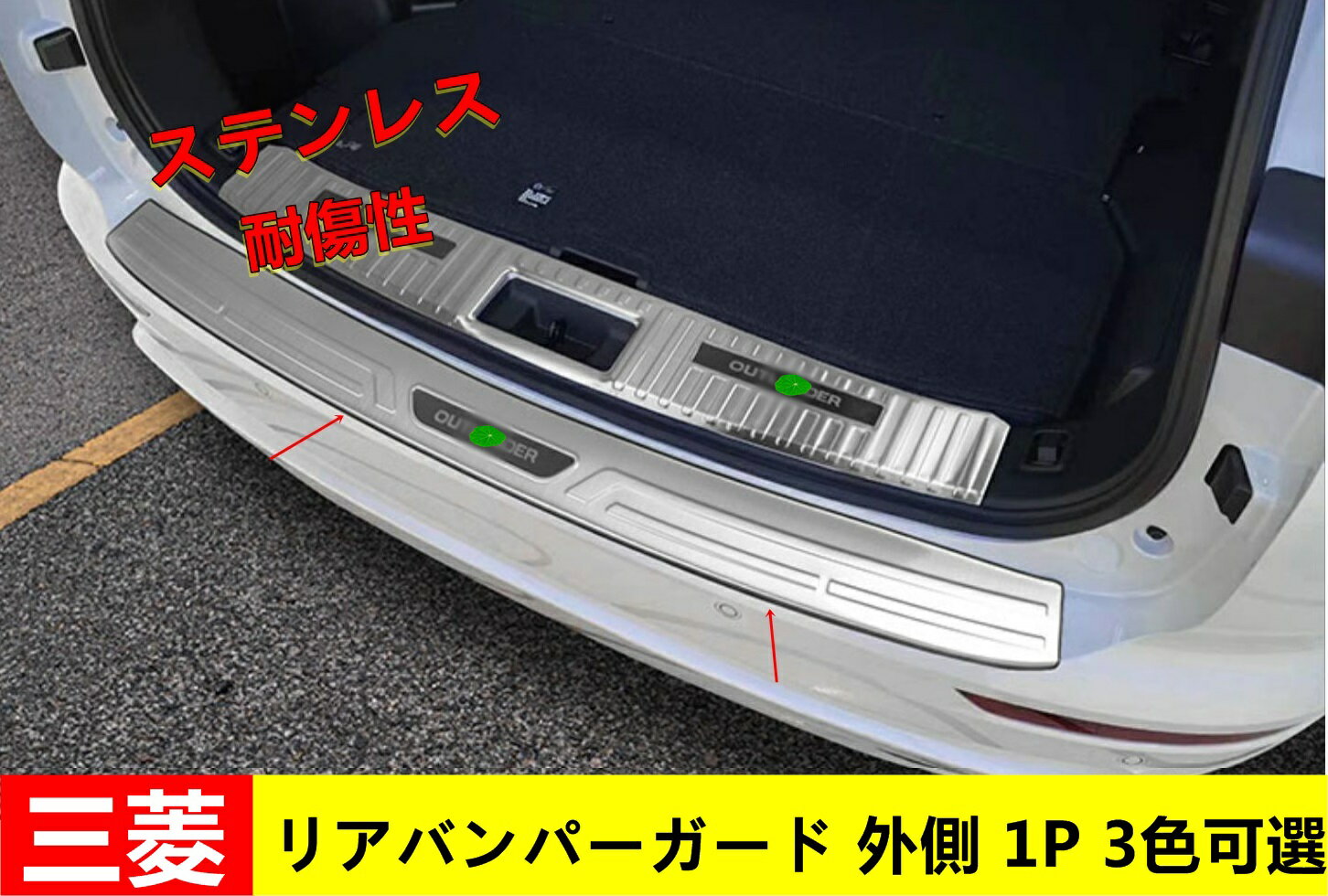 リアバンパーガード三菱 ・アウトランダーPHEV GN0W型用 ステンレス鋼 リアトランクブーツバンパーガードプレートプロテクター 外側 1P 3色可選 04525