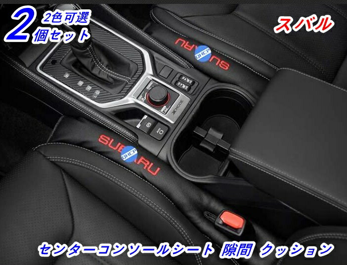 センターコンソールシート 隙間 クッション スバル・XV /アウトバック/フォレスター 汎用センターコンソール 隙間 クッション車内 小物 落下防止 PUレザー 2P 2色可選 00863