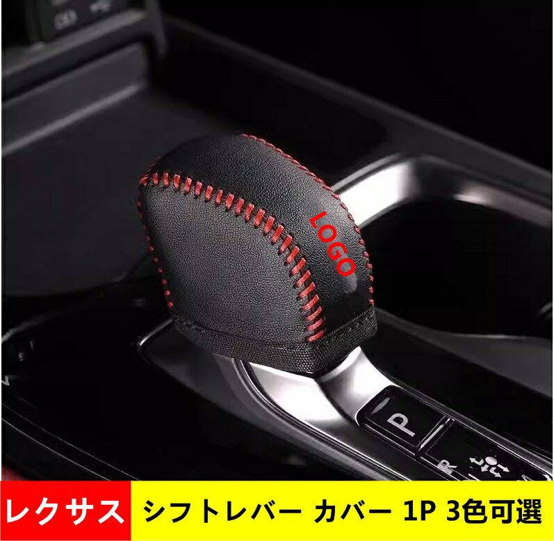 シフトノブ ギアシフトノブカバー レクサス・NX250 350 350H 450H専用 シフトレバー カバー レザーカバー 保護 汚れ防止 PUレザー 1P 2色可選 04842