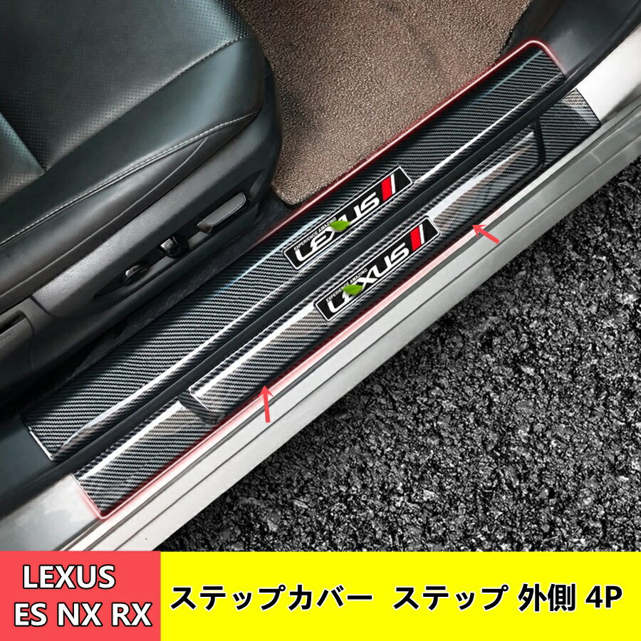 レクサス LEXUS ES NX RX 用 サイドステップガード スカッフプレート ドアガード スカッフプロテクトシート キズ防止 汚れ防止 カーボン調 外側 4P 01474