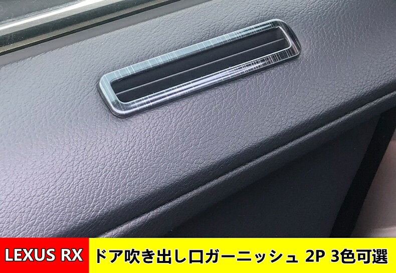 レクサス 新型RX200t RX300 RX450H 吹き出し口 カバー ガーニッシュ アクセサリー ステンレス 内装 装飾 パーツ ハイブリット カスタム パーツ 排気口装飾フレーム アクセサリー 2P 3色可選 01499