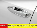 レクサス ES 10系 パーツ LEXUS ES200 300h 250 アウタードアハンドル 車のドアハンドルトリムストリップ アクセサリー 2種可選 1736