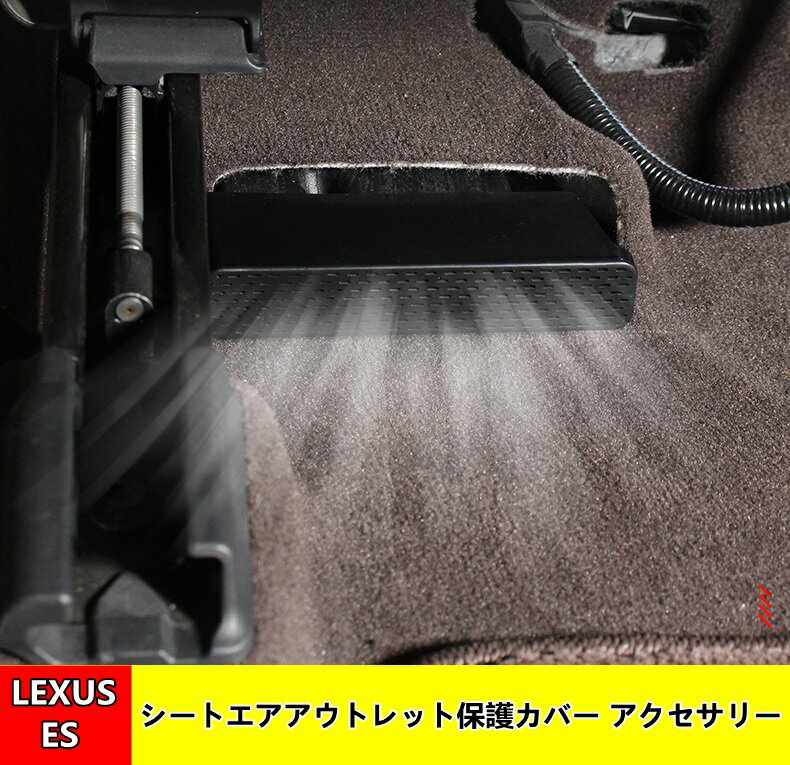 レクサス ES 10系パーツ シートエアアウトレット保護カバー LEXUS ES200 250 ES300h 吹き出し口カバー 下 吹き出し口 カバー エアベントカバー 1748