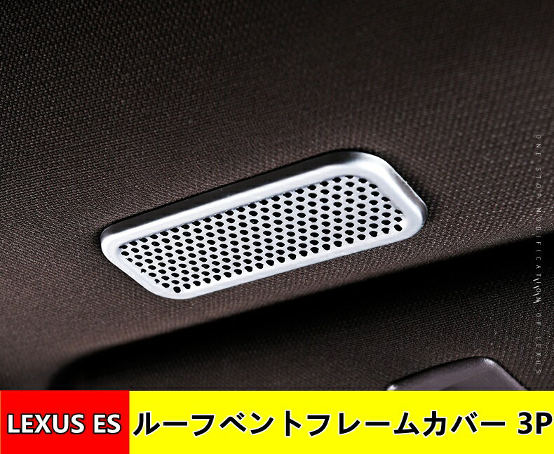 レクサス ES 10系パーツ LEXUS ES300h 200 250 ルーフベントフレームカバー 羽口フレーム アクセサリー 3P 1749