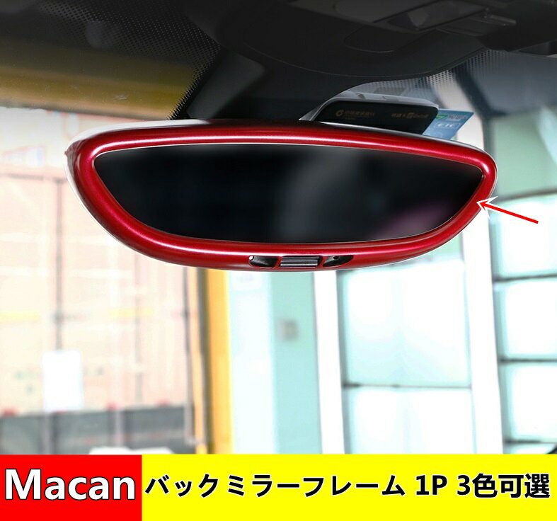 インテリアインナーバックミラーカバートリムベゼルフレームポルシェ・ マカン Macan 用 バックミラーベゼル 内装 ガー ニッシュ 1P 3色可選 0280