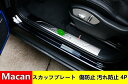 車用 サイドステップガード ポルシェ マカン Macan 用 サイドステップ スカッフプレート 高級素材 高級雰囲気 保護 傷防止 ひっかき傷 傷隠し 防汚れ ステンレス 内側 ステンレス 4P 0286