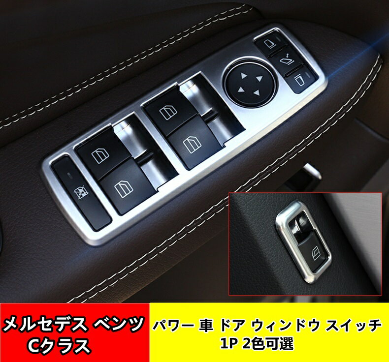 電動ウィンドウスイッチ プジョーメルセデス・ベンツ Cクラス W204 用 パワー 車ドアウィンドウアームレストカバースイッチボタンパネルトリム パワーウィンドウスイッチ 1セット 2色可選 04009