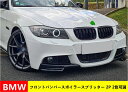 フロントバンパースポイラースプリッターBMW E90 E91Mスポーツ後期用 リップ バンパー カナード リップ 2P 2色可選 04874