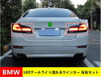 LEDテールライト BMW・5シリーズ F10 用 テールランプ 流れるウインカー 外装カスタム 左右セット 社外品 04942