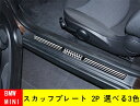 MINI ミニクーパーR55 専用設計 スカッフプレート ステップガード 2p 3カラー選択可能 05074