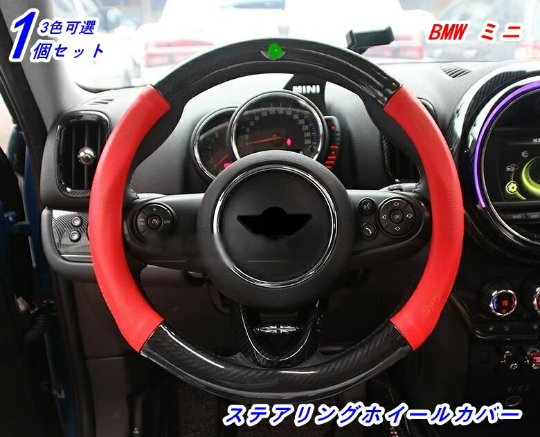 ステアリングホイールカバー BMW・ミニ mini 汎用 ハンドル ガーニッシュ カバーステアリングジャケット 滑り防止 握りやすい 1P 3色可選 05075