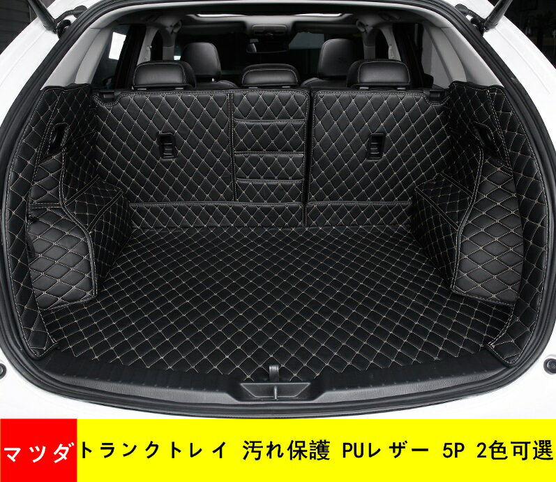 トランクトレイ 汚れ保護 PUレザー 新品 マツダ CX-5 KF 専用 トランクマット レザー ラゲッジマット 車種専用設計 防水仕様 耐汚れ 耐磨耗性 5P 2色可選 05110