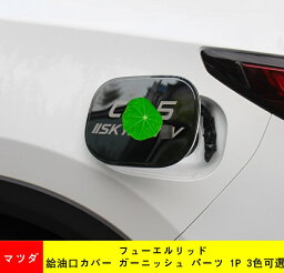 フューエルリッド 給油口カバー ガーニッシュ パーツ マツダ CX-5 KF系 用 給油口カバー フューエルキャップ タンクカバー アクセサリー 1P 3色可選 05120