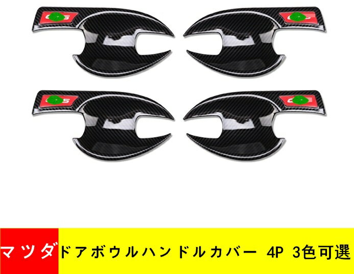 ドアボウルハンドルカバー マツダ・CX-5 KF系 用 ドアハンドル プロテクター カバー ドアノブの爪キズ防止に アクセサリー カバー 4P 3色可選 05128
