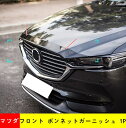 フロント ボンネットガーニッシュ マツダ CX-8/ CX-5 KG系 用 外装 クロームメッキ ボンネット上 フロントグリル上 ガーニッシュ 1P 05147