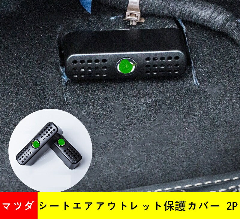 シートエアアウトレット保護カバー マツダ アクセラ CX-8 CX-30 CX-5 系用 カーシートエアアウトレット保護カバー防塵にとって 2P 05154