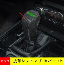 皮革シフトノブ カバー マツダ アクセラ CX-8 CX-5 系 用 内装カスタムパーツ アクセサリー爪キズ防止 防止防塵 取り付け簡単 車種専用設計 1P 05155