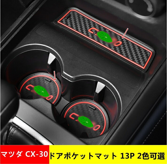 ドアポケットマット 皮革傷防止マツダ CX-30 用 ノンスリップマット ラバーマット 滑り止め 内装パーツ 収納スペース保護 アクセサリー 13P 2色可選 05135