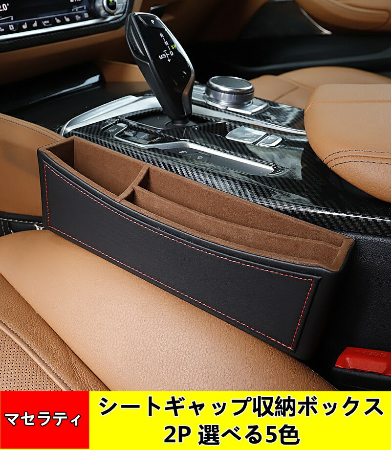 車用 サイド収納ボックス レヴァンテ/ギブリ/クアトロポルテ 用 シート隙間収納ボックス シートギャップ収納ボックス 小物 落下防止 PUレザー 2P 5色可選 04419