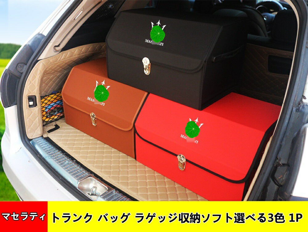 車収納ボックス マセラティ レヴァンテ/ギブリ/クアトロポルテ 用 トランク バッグ ラゲッジ収納ソフト　折りたたみ　大容量 1P 3色可選 04421