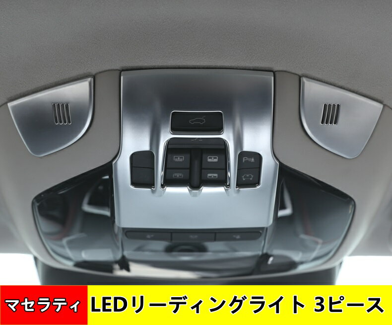 カーインテリアフロント読書灯ランプカバー マセラティ レヴァンテ levante クアトロポルテ 用 フロント LEDリーディングライト ルームライト カバー 3P 04438