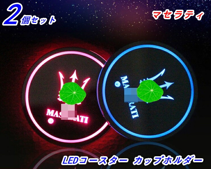 LEDコースター カップホルダーマセラティ レヴァンテ/ギブリ/クアトロポルテ 用 LEDライトマットパッド 光る 自動点灯消灯 イルミネーション 車内 車載 車用 ドリンクホルダー カップホルダー ボトルコースター ライトパッド マット 2P 04418