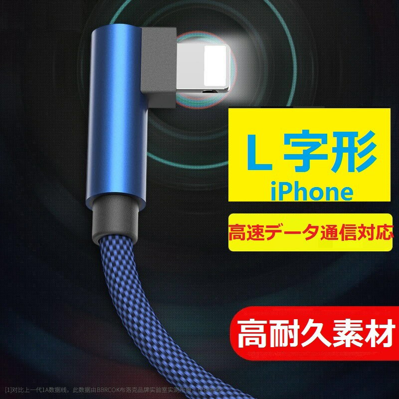 大好評につき期間限定値下げ価格iPhone  iPadL字型充電器データ線携帯充電線 USB 2