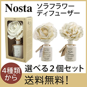 Nosta ノスタ Solaflower Diffuserソラフラワーディフューザー 選べるセット・プルダウンより2種類お選びください【ナチュラル】【ルームフレグランス】【インテリア】【セレクトショップ】【プレゼント】【お返し】【芳香剤】【楽ギフ_包装】【RCP】