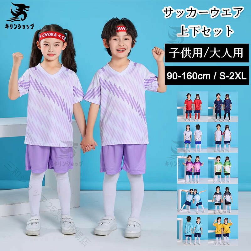 どんな運動でも着られる便利な半袖Tシャツとショートパンツの上下セットです。通気性と吸湿性を兼ね備え、汗ばむ季節に最適な素材。オシャレなデザインで、汎用性の高いアイテムに仕上げています。サッカー、フットサル、キャッチボール、ウォーキング、ジョギング、トレーニングなど様さな運動に適用します。★2点セット：半袖+ショートパンツ★素材： ポリエステル●商品が到着しましたら必ず商品のご確認をお願いします。●【納期について】ご入金確認できたら、5-8営業日以内発送致します。お急ぎのお客様はお届け納期に関するトラブルを防ぐ為にも、ご注文前に直接ストアへご確認頂きますお願い致します。ご了承した上で、注文してください。●【商品について】ご覧になっているモニターの色の違い等により、実際の商品と色味が若干異なる場合がございます。生産や入荷時期により細部仕様予告なし変更なる場合がございます、あらかじめ、ご了承ください。商品によっては1〜3cm程度の誤差がある場合がございますので、あらかじめご了承ください。上記の点で返品交換の理由になりませんので，ご理解の上ご購入ください。●【在庫について】在庫管理システムにて複数店舗の在庫を共有しているため、ご注文のタイミングによって在庫の確保ができない場合がございます。改めご了承ください。●【お問い合わせについて】お問い合わせとメールを承りますので、質問や苦情を相談して有効に解決しましょう。必ず責任を持って最後までご対応致します。勝手に悪いレビューをしないでお願い致します。 【原産国／製造国: 中国】 .キッズ服 サッカーウエア 上下セット トレーニングウエア ジャージ チーム 団体 スポーツウエア 速乾 吸汗 夏物 Tシャツ 短パンツ 半袖 運動服 ボーイズ 子供用 学生用 ジュニア 練習用 大人用 サッカー服 親子お揃い 送料無料 セットアップ 半袖シャツ パンツ スポーツ チームウェア 子ども用 人気 セール スポーツ用品 スポーツウェアセット。 指定された配送時間は承っておりません。【三和ショップ25楽天市場店】