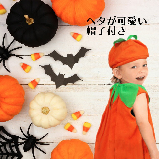 ハロウィンコスプレ衣装子供仮装ベビーキッズ子供服ジャックオーランタンかぼちゃ3点セットbabyhalloweenカボチャ幼稚園保育園パンプキンパーティーグッズカバー帽子コスチュームコスプレなりきり男の子女の子トップス秋冬