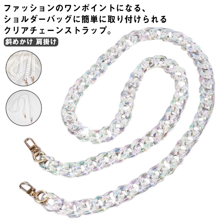 アクリル ショート 単品 おしゃれ チェーンストラップ ロング 【送料無料】ショルダーストラップ 交換用 ショルダー 付け替え用
