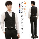 黒 メンズ プレゼント ジレ ベスト 無 パーティー チョッキ 紳士服 ベスト フォーマル スーツベスト 着痩せ 通勤 スーツ 成人式