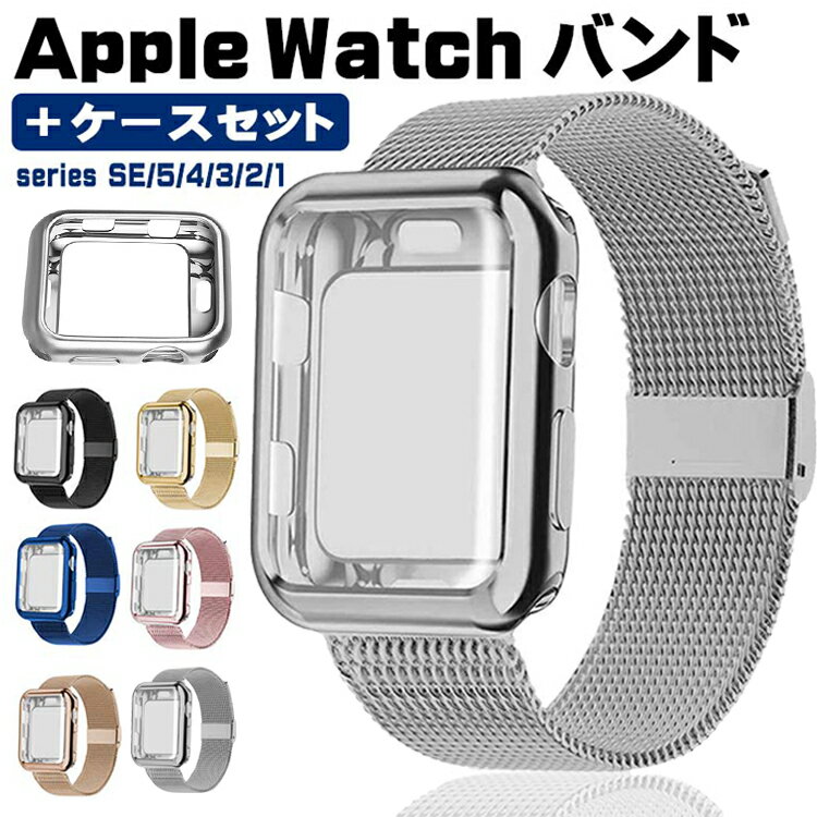 アップルウォッチ バンド カバー セット apple watch バンド ステンレス apple watch 保護カバー セット apple watch バンド...