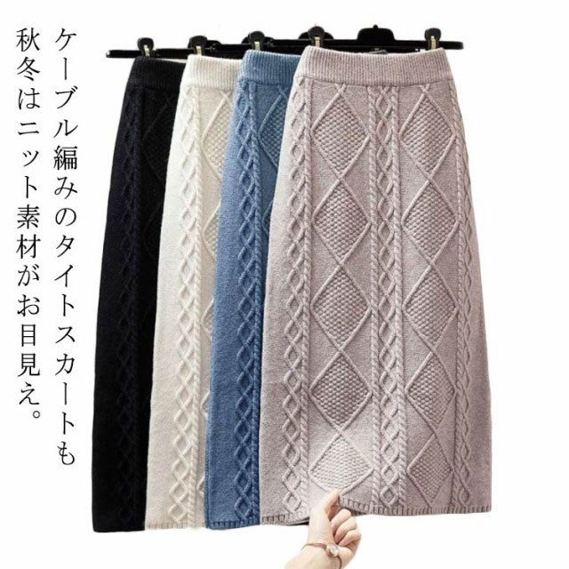 ニットスカート 大人 春 厚手 ケーブル編み 秋冬 タイトスカート レディース ロングスカート 可愛 ハイウェスト ミモレスカート