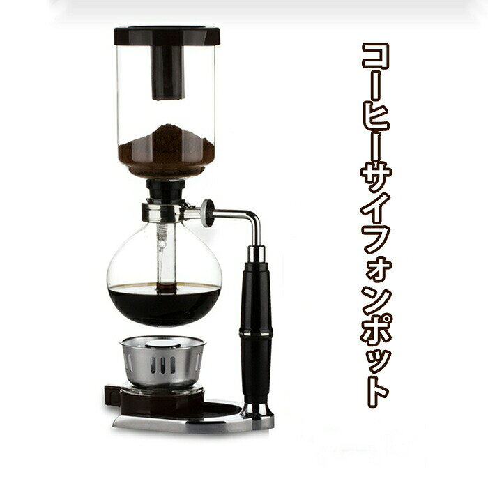 <img説明文【商品詳細】商品名：コーヒーサイフォン材質：パイレックス/金属/プラスチック乾いた状態で換気の良い場所で保存するのがおすすめです。ご注意：加熱する前は乾燥の雑巾などで下ボールを拭いて、完全乾燥を確保してください。【ご注意】カラーについてお品物の色合いは、写真撮影、パソコン画面表示等の環境の違いにより、若干異なる場合がございますので予めご了承くださいませ。サイズについてサイズは手作業で測定しておりますので、若干の誤差が生じる場合がございます、ご了承ください。同サイズ、同カラーでも微妙なサイズ感の違いがある場合がございますが、風合いとご理解いただけますようお願い致します。在庫発送について土日祝日は休業日とさせて頂いております。弊店は発送時間の指定を承っておりませんので、ご了承ください。在庫について商品によっては、弊社運営の多店舗と在庫を共有しているものがございます。ご注文頂くタイミングによっては、ホームページ上で在庫がある商品も欠品になる場合がございます。入荷待ち/突然に在庫切れの商品に関しましては、別途メールにてご連絡差し上げます。ご了承の上ご注文下さいます様お願い申し上げます。evidence-numan301.jpg"><img説明文【商品詳細】商品名：コーヒーサイフォン材質：パイレックス/金属/プラスチック乾いた状態で換気の良い場所で保存するのがおすすめです。ご注意：加熱する前は乾燥の雑巾などで下ボールを拭いて、完全乾燥を確保してください。【ご注意】カラーについてお品物の色合いは、写真撮影、パソコン画面表示等の環境の違いにより、若干異なる場合がございますので予めご了承くださいませ。サイズについてサイズは手作業で測定しておりますので、若干の誤差が生じる場合がございます、ご了承ください。同サイズ、同カラーでも微妙なサイズ感の違いがある場合がございますが、風合いとご理解いただけますようお願い致します。在庫発送について土日祝日は休業日とさせて頂いております。弊店は発送時間の指定を承っておりませんので、ご了承ください。在庫について商品によっては、弊社運営の多店舗と在庫を共有しているものがございます。ご注文頂くタイミングによっては、ホームページ上で在庫がある商品も欠品になる場合がございます。入荷待ち/突然に在庫切れの商品に関しましては、別途メールにてご連絡差し上げます。ご了承の上ご注文下さいます様お願い申し上げます。evidence-numan301.jpg">
