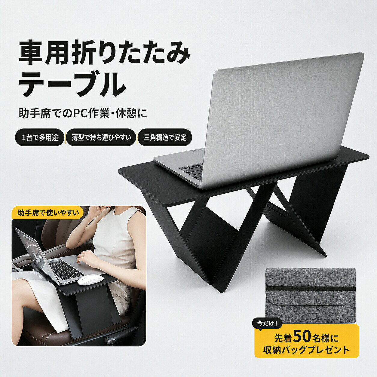 商品仕様商品名車用折りたたみテーブル／ノートPCスタンドカラーブラック素材PU折りたたみサイズ約45.5×25.2×1.56cm展開時サイズ約45.5×25.2×21cm重量約1100g角度調整約75／60／45／30の4段階耐荷重目安約10kgセット内容本体×1、フェルト収納バッグ×1商品説明薄く折りたためて、車内、ベッド、ソファ、デスクまわりなど、さまざまなシーンで使いやすい多機能折りたたみテーブルです。ノートパソコンやタブレット、書類、軽食などを置く簡易テーブルとしてはもちろん、角度を調整してノートPCスタンドとしても使用できます。天板はPCスタンドモードとテーブルモードの2WAY仕様。PCスタンドとして使用する場合は、約75／60／45／30の4段階で角度を調整でき、用途に合わせた角度で使用できます。折りたたみ時の厚さは約1.56cm。使わない時はスリムに収納でき、車内、家具のすき間、バッグなどにも収めやすい薄型設計です。付属のフェルト収納バッグに入れて、外出先や出張先へ持ち運ぶ際にも便利です。天板にはPU素材を採用。水滴や軽い汚れが付着しても拭き取りやすく、脚部は三角構造で天板を支え、展開時の安定性にも配慮しています。助手席での車内作業、停車中の休憩、ベッド上でのパソコン作業、ソファでの読書、デスク上の高さ調整など、1台でさまざまな用途に対応します。注意事項車内で使用する際は、必ず安全な場所に停車してからご使用ください。運転中は使用しないでください。水平で安定した場所に設置し、脚部が確実に開いていることを確認してからご使用ください。耐荷重は設置状況や荷重のかかり方により異なります。重い物や不安定な物を置かないでください。天板の端に体重をかけたり、片側に荷重を集中させたりしないでください。水滴や汚れが付着した場合は、乾いた布または固く絞った布で拭き取ってください。サイズと重量は測定方法により多少の誤差が生じる場合があります。商品画像内のノートPC、タブレット、スマートフォン、飲み物などは付属しません。車 テーブル 車載テーブル 車用テーブル 車内テーブル 助手席テーブル 折りたたみテーブル 折りたたみ机 パソコンテーブル ノートパソコンスタンド ノートPCスタンド ベッドテーブル ソファーテーブル 2WAY 4段階角度調整 薄型 軽量 持ち運び 収納バッグ付き PU素材 在宅勤務 テレワーク 車中泊 休憩 簡易テーブル デスクワーク 読書 動画視聴商品仕様商品名車用折りたたみテーブル／ノートPCスタンドカラーブラック素材PU折りたたみサイズ約45.5×25.2×1.56cm展開時サイズ約45.5×25.2×21cm重量約1100g角度調整約75／60／45／30の4段階耐荷重目安約10kgセット内容本体×1、フェルト収納バッグ×1商品説明薄く折りたためて、車内、ベッド、ソファ、デスクまわりなど、さまざまなシーンで使いやすい多機能折りたたみテーブルです。ノートパソコンやタブレット、書類、軽食などを置く簡易テーブルとしてはもちろん、角度を調整してノートPCスタンドとしても使用できます。天板はPCスタンドモードとテーブルモードの2WAY仕様。PCスタンドとして使用する場合は、約75／60／45／30の4段階で角度を調整でき、用途に合わせた角度で使用できます。折りたたみ時の厚さは約1.56cm。使わない時はスリムに収納でき、車内、家具のすき間、バッグなどにも収めやすい薄型設計です。付属のフェルト収納バッグに入れて、外出先や出張先へ持ち運ぶ際にも便利です。天板にはPU素材を採用。水滴や軽い汚れが付着しても拭き取りやすく、脚部は三角構造で天板を支え、展開時の安定性にも配慮しています。助手席での車内作業、停車中の休憩、ベッド上でのパソコン作業、ソファでの読書、デスク上の高さ調整など、1台でさまざまな用途に対応します。注意事項車内で使用する際は、必ず安全な場所に停車してからご使用ください。運転中は使用しないでください。水平で安定した場所に設置し、脚部が確実に開いていることを確認してからご使用ください。耐荷重は設置状況や荷重のかかり方により異なります。重い物や不安定な物を置かないでください。天板の端に体重をかけたり、片側に荷重を集中させたりしないでください。水滴や汚れが付着した場合は、乾いた布または固く絞った布で拭き取ってください。サイズと重量は測定方法により多少の誤差が生じる場合があります。商品画像内のノートPC、タブレット、スマートフォン、飲み物などは付属しません。車 テーブル 車載テーブル 車用テーブル 車内テーブル 助手席テーブル 折りたたみテーブル 折りたたみ机 パソコンテーブル ノートパソコンスタンド ノートPCスタンド ベッドテーブル ソファーテーブル 2WAY 4段階角度調整 薄型 軽量 持ち運び 収納バッグ付き PU素材 在宅勤務 テレワーク 車中泊 休憩 簡易テーブル デスクワーク 読書 動画視聴
