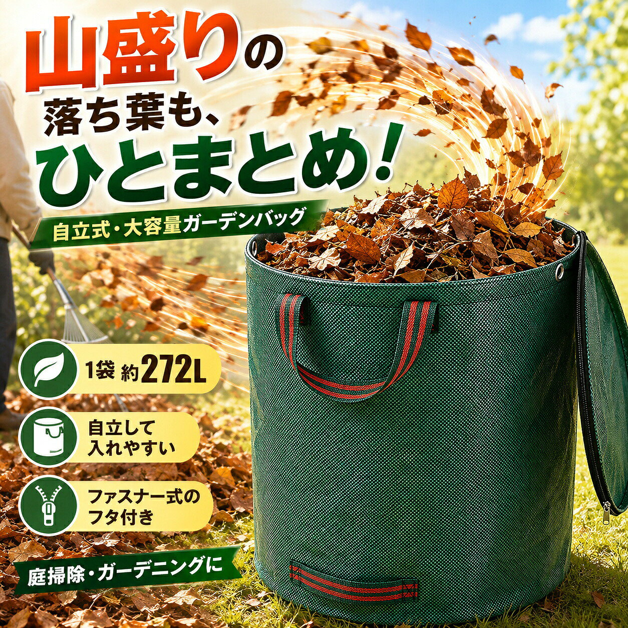 商品仕様商品タイプガーデンバッグ1袋あたり容量約272L1袋あたりサイズ約直径67×高さ76cm主材質PP（ポリプロピレン）織物構造自立式折りたたみ式開閉ファスナー式のフタハンドル上部下部主な用途落ち葉、雑草、刈草、剪定枝などの収集運搬商品説明ガーデンバッグは、落ち葉、雑草、刈草、剪定枝など、かさばる庭まわりのものをまとめて集め、運ぶための園芸用バッグです。広い開口部を保ちやすい自立式で、作業中に両手を使いやすい設計です。1袋あたり約272Lの大容量で、上部と下部の持ち手により移動や中身の排出もスムーズに行えます。ファスナー式のフタは、落ち葉などの飛散を抑えながら運ぶときに便利です。PP（ポリプロピレン）織物を使用し、繰り返しお使いいただけます。使用後は折りたたんで省スペースに収納可能。庭掃除、ガーデニング、家庭菜園での収集運搬に役立ちます。注意事項使用前に自立用の補強材を正しく装着してください。重量物や水分の多い内容物を容量いっぱいまで入れると、持ち運びにくくなる場合があります。無理のない量でご使用ください。先端の鋭い枝やとげのある植物は、生地やファスナーを傷めるおそれがあるため、向きや入れ方にご注意ください。完全防水密閉容器ではありません。水分の多いものの長期保管には使用しないでください。ガーデンバッグ 大容量 ガーデンバケツ 園芸用袋 落ち葉袋 落ち葉入れ 落ち葉収集袋 集草バッグ 庭用ゴミ袋 自立式ゴミ袋 収穫バッグ 剪定枝を入れる袋 雑草 刈草 折りたたみ 蓋付き ジッパー 上下持ち手 収納 運搬 庭掃除 家庭菜園 ガーデニング商品仕様商品タイプガーデンバッグ1袋あたり容量約272L1袋あたりサイズ約直径67×高さ76cm主材質PP（ポリプロピレン）織物構造自立式折りたたみ式開閉ファスナー式のフタハンドル上部下部主な用途落ち葉、雑草、刈草、剪定枝などの収集運搬商品説明ガーデンバッグは、落ち葉、雑草、刈草、剪定枝など、かさばる庭まわりのものをまとめて集め、運ぶための園芸用バッグです。広い開口部を保ちやすい自立式で、作業中に両手を使いやすい設計です。1袋あたり約272Lの大容量で、上部と下部の持ち手により移動や中身の排出もスムーズに行えます。ファスナー式のフタは、落ち葉などの飛散を抑えながら運ぶときに便利です。PP（ポリプロピレン）織物を使用し、繰り返しお使いいただけます。使用後は折りたたんで省スペースに収納可能。庭掃除、ガーデニング、家庭菜園での収集運搬に役立ちます。注意事項使用前に自立用の補強材を正しく装着してください。重量物や水分の多い内容物を容量いっぱいまで入れると、持ち運びにくくなる場合があります。無理のない量でご使用ください。先端の鋭い枝やとげのある植物は、生地やファスナーを傷めるおそれがあるため、向きや入れ方にご注意ください。完全防水密閉容器ではありません。水分の多いものの長期保管には使用しないでください。ガーデンバッグ 大容量 ガーデンバケツ 園芸用袋 落ち葉袋 落ち葉入れ 落ち葉収集袋 集草バッグ 庭用ゴミ袋 自立式ゴミ袋 収穫バッグ 剪定枝を入れる袋 雑草 刈草 折りたたみ 蓋付き ジッパー 上下持ち手 収納 運搬 庭掃除 家庭菜園 ガーデニング
