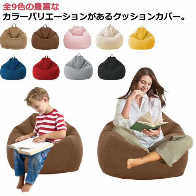 専用カバー クッションソファーカバー 布地 大きめ 綿麻調 ビーズソファーカバー ビーズクッション 替..