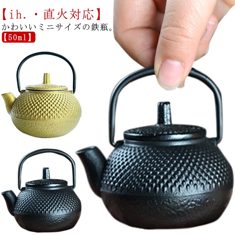 鐵瓶 - ミニ ドット 鉄びん ih対応 おしゃれ 鉄分補給 やかん ケトル アラレ紋 記念品 50ml 鉄やかん 直火 鉄ビン ヤカン 小容量 鉄瓶