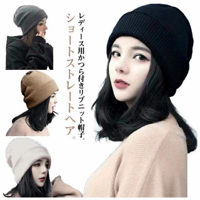ウィッグ付き ニット帽 耐熱 ショート 帽子 冬 毛付き帽子 リブニット 秋 キャップ 人工毛 かつ ウィッグ 医療用 ストレートヘア