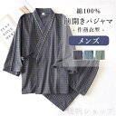 部屋着 紳士 実用的 パジャマ 3カラー 介護 入院パジャマ メンズ 前開き パジャマ 前開きパジャマ 綿100% 男性 作務衣型 入院